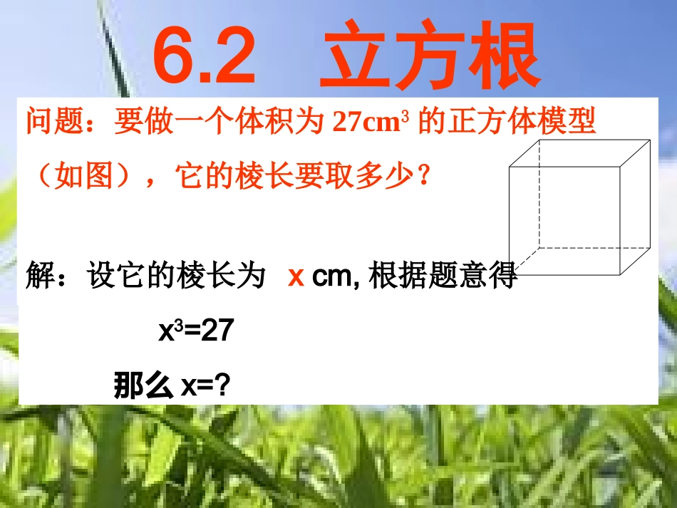 立方根课件课件_第1页
