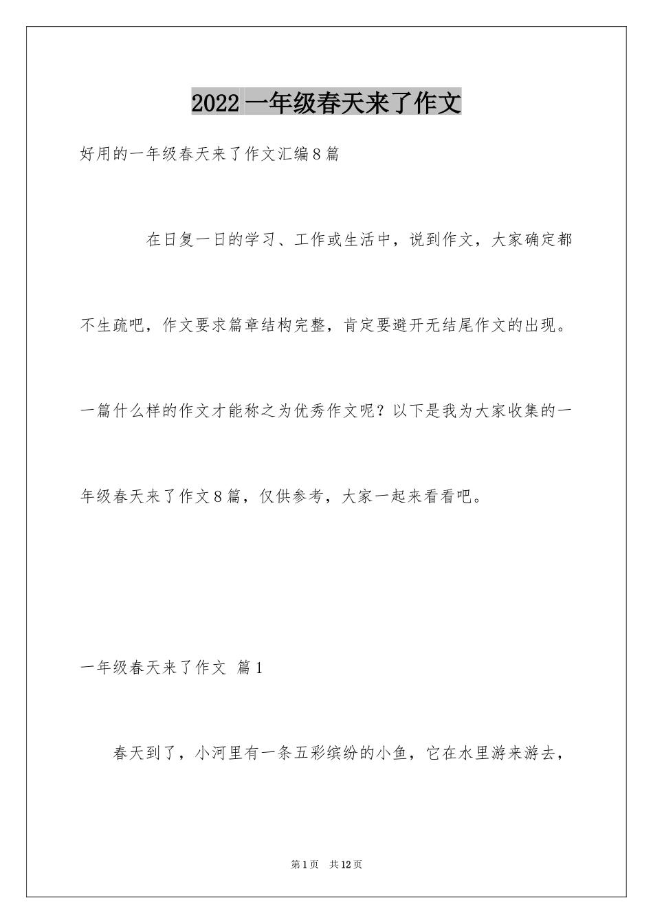 2024一年级春天来了作文_55_第1页