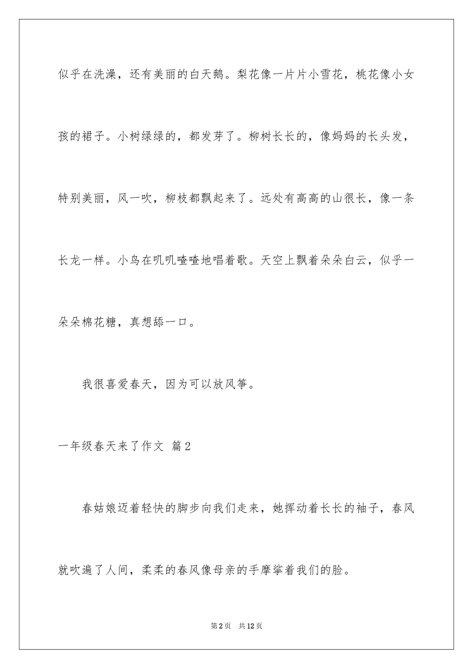 2024一年级春天来了作文_55_第2页