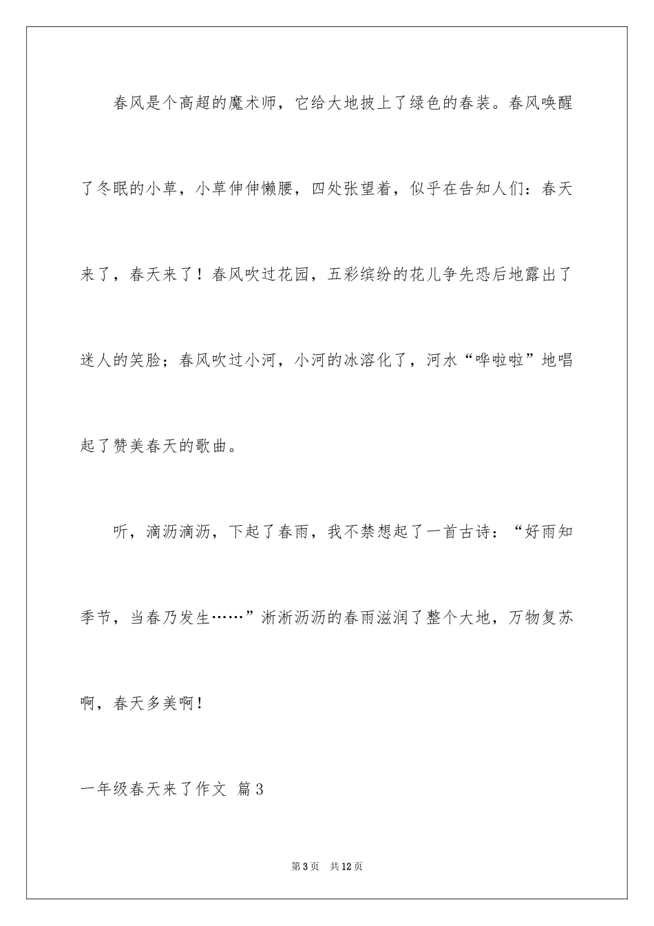 2024一年级春天来了作文_55_第3页