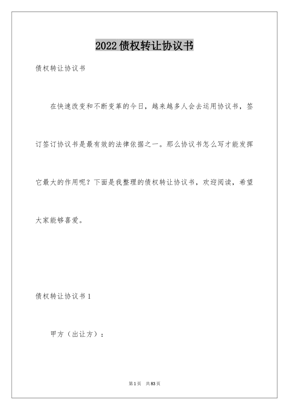 2024债权转让协议书_42_第1页