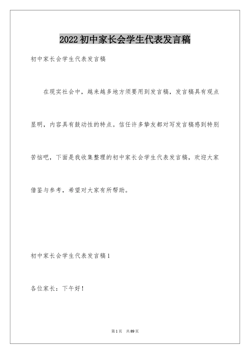 2024初中家长会学生代表发言稿_7_第1页