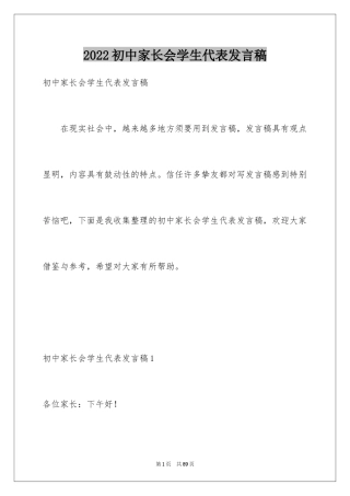 2024初中家长会学生代表发言稿_7