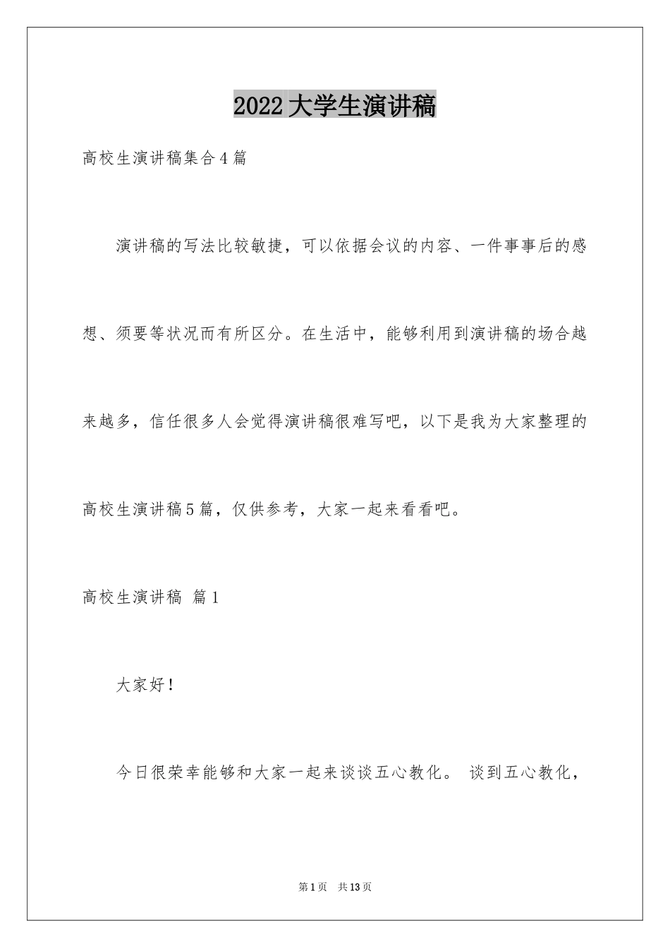 2024大学生演讲稿_1571_第1页