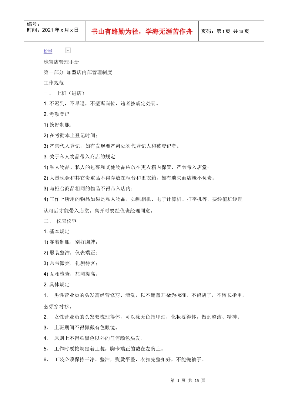 珠宝加盟店运营制度_第1页