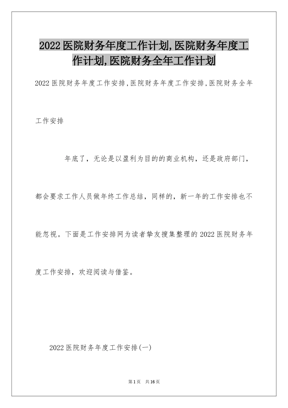 2024医院财务年度工作计划,医院财务年度工作计划,医院财务全年工作计划_第1页