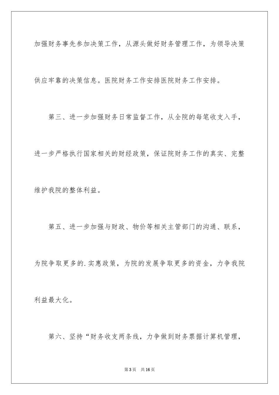 2024医院财务年度工作计划,医院财务年度工作计划,医院财务全年工作计划_第3页