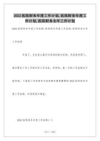 2024医院财务年度工作计划,医院财务年度工作计划,医院财务全年工作计划