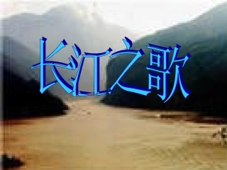长江之歌课件
