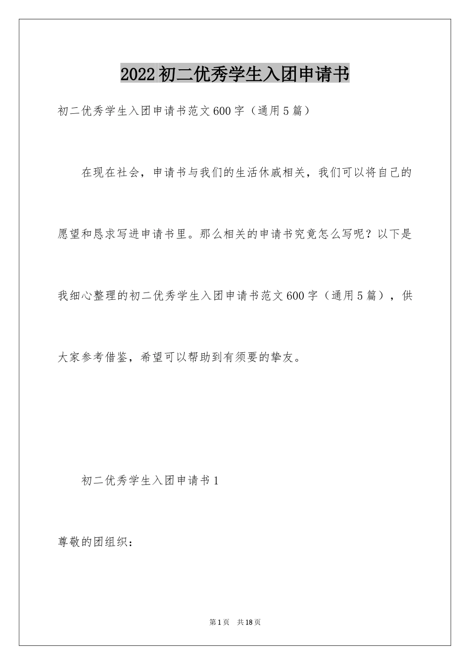 2024初二优秀学生入团申请书_6_第1页