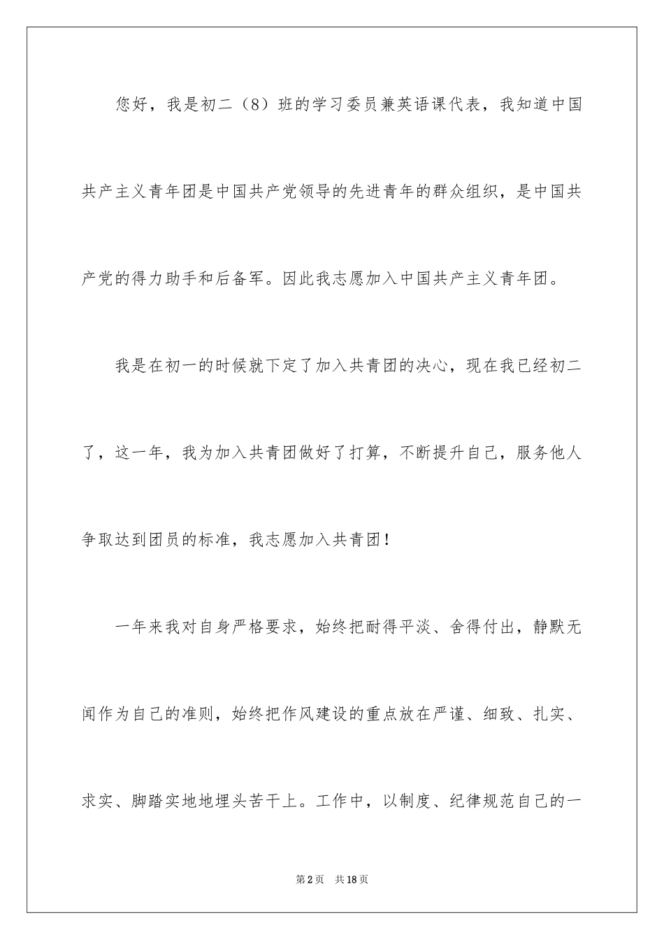 2024初二优秀学生入团申请书_6_第2页