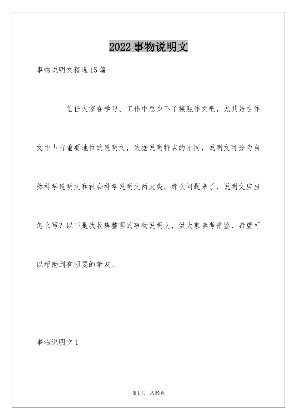 2024事物说明文_1_第1页