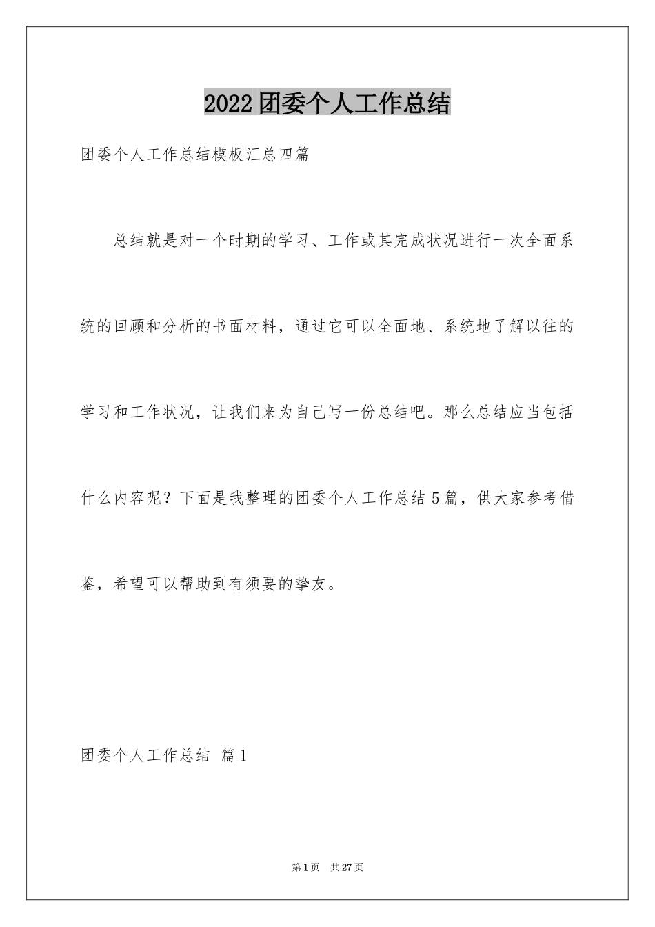 2024团委个人工作总结_17_第1页