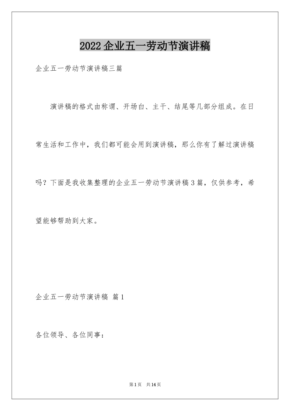 2024企业五一劳动节演讲稿_41_第1页