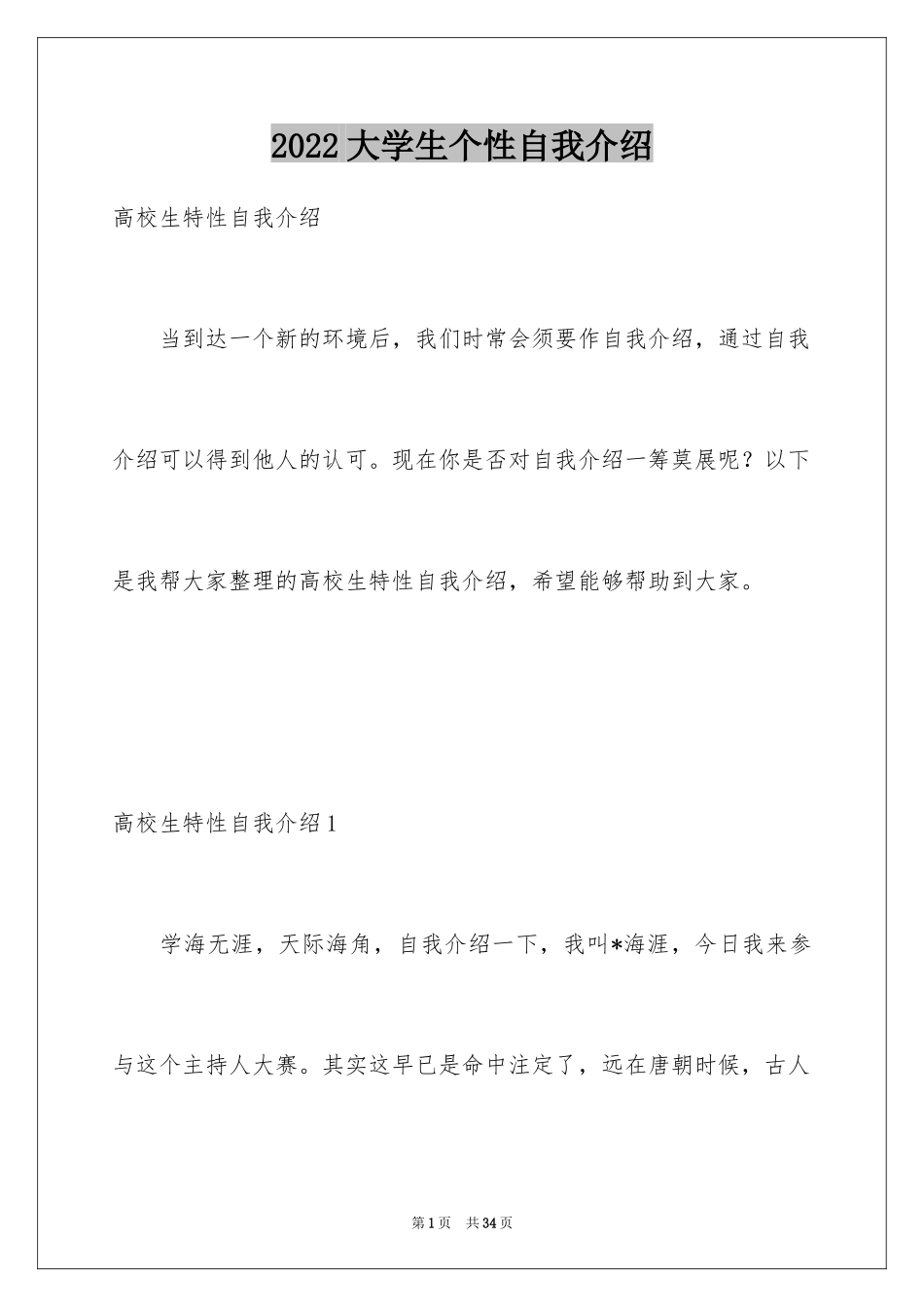 2024大学生个性自我介绍_1_第1页