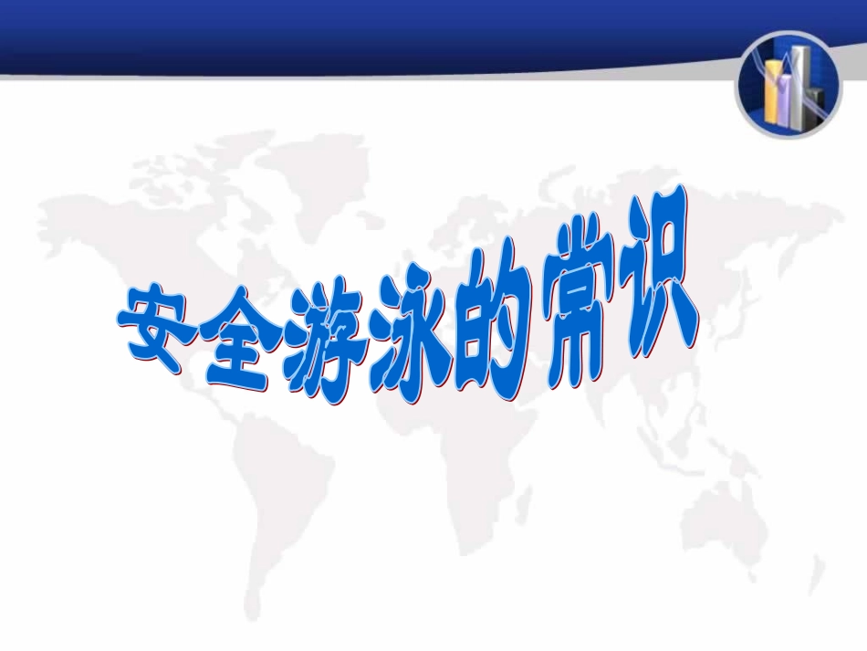 安全游泳的常识_第1页