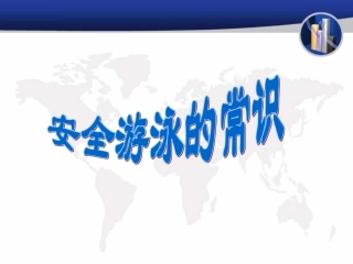 安全游泳的常识