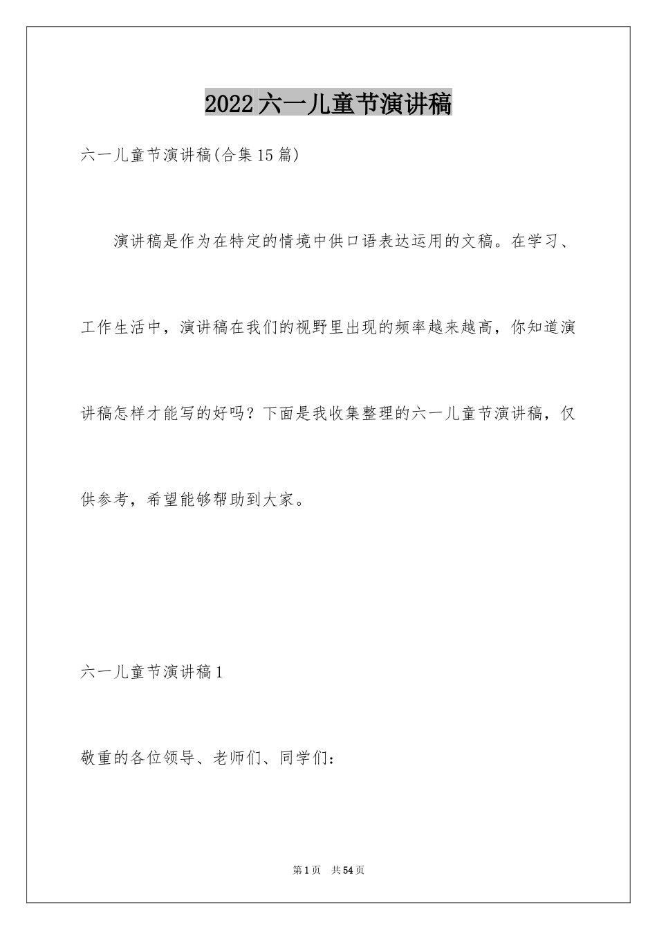 2024六一儿童节演讲稿_844_第1页