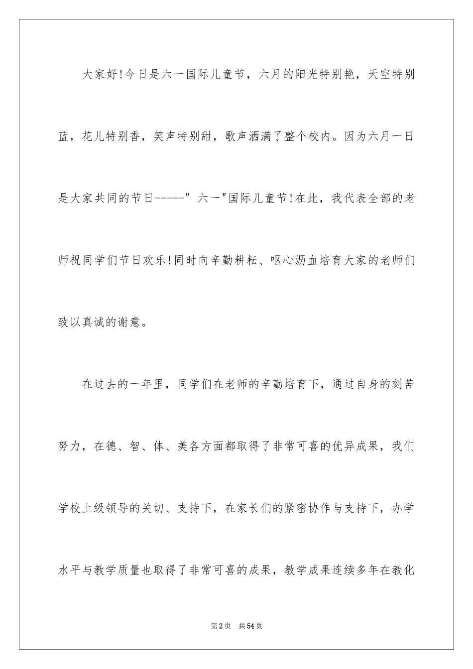 2024六一儿童节演讲稿_844_第2页