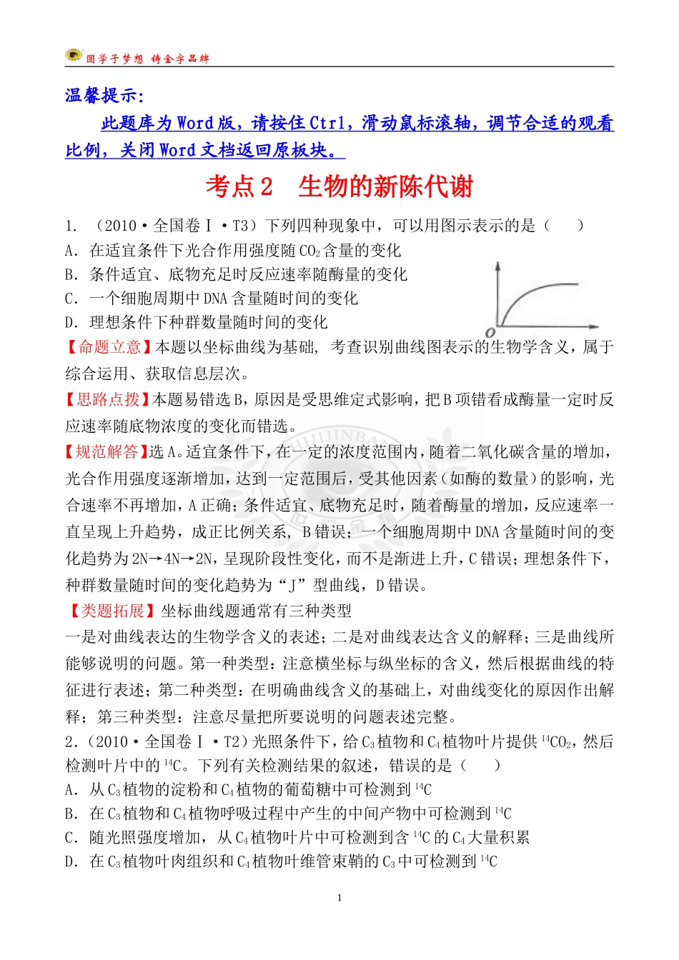 考点2生物的新陈代谢_第1页