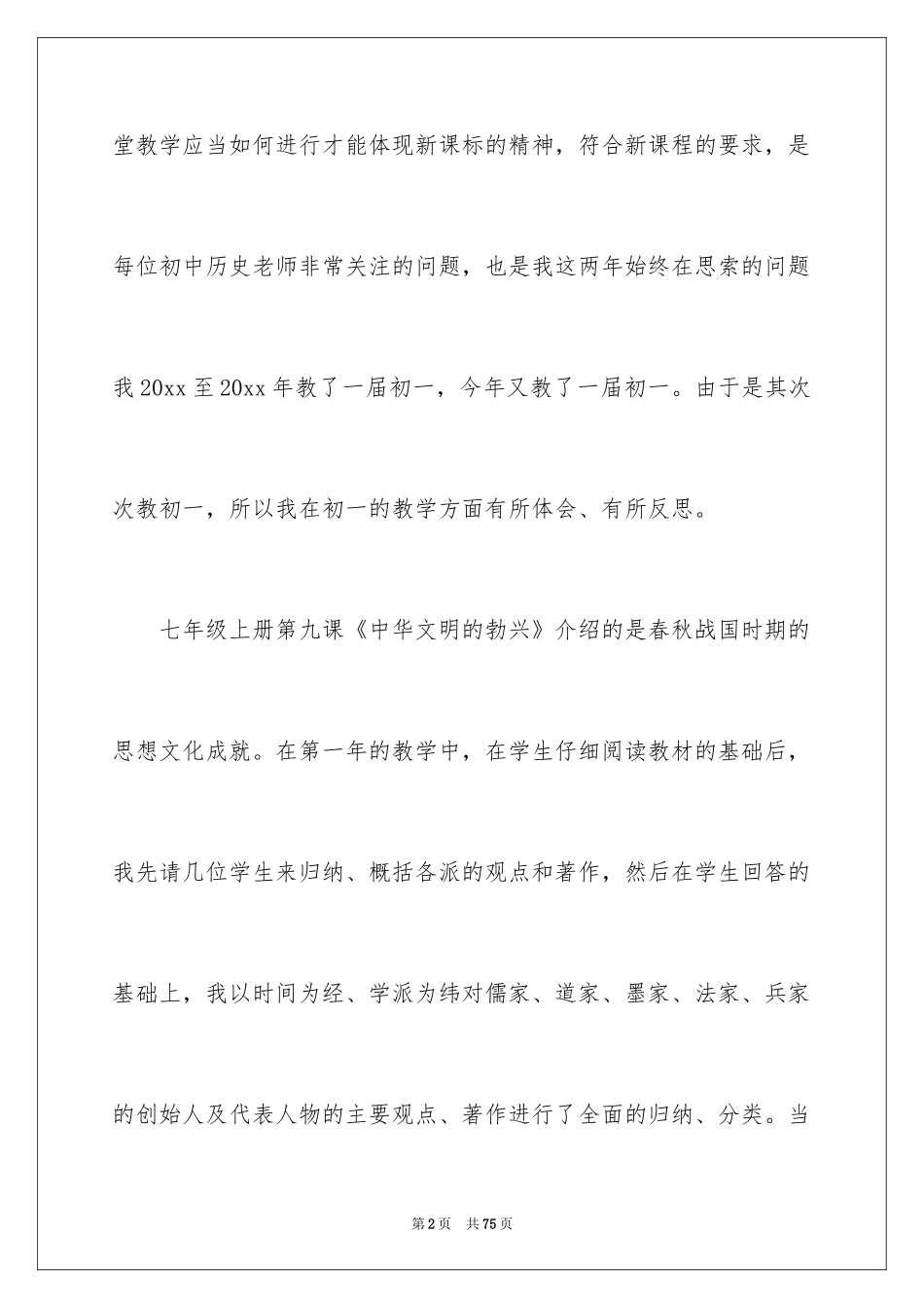 2024初中历史课教学反思_第2页