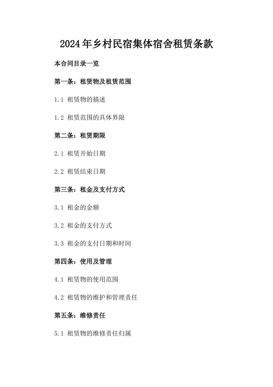 2024年乡村民宿集体宿舍租赁条款_第2页