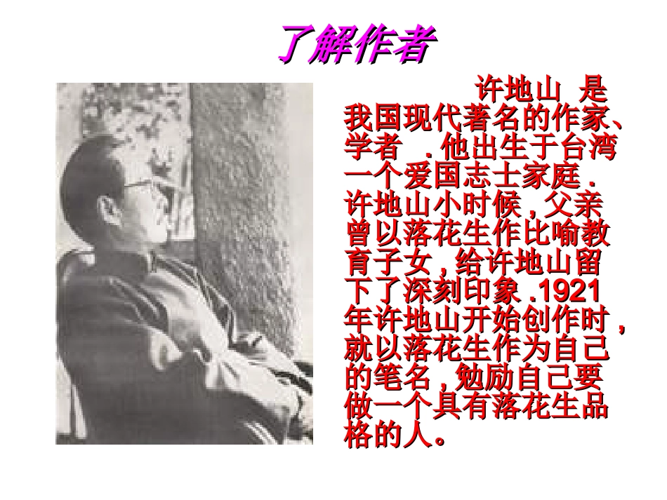 北师大版落花生郭鹏_第3页