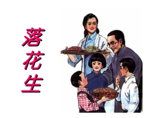 北师大版落花生郭鹏