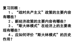二战后苏联的经济改革课件人教版必修