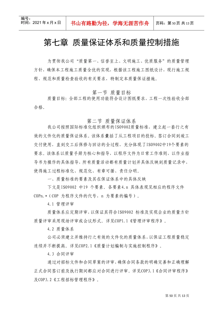 7第七章质量保证体系及措施(DOC18页)_第1页