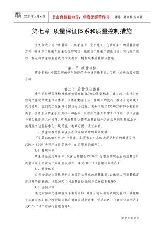 7第七章质量保证体系及措施(DOC18页)
