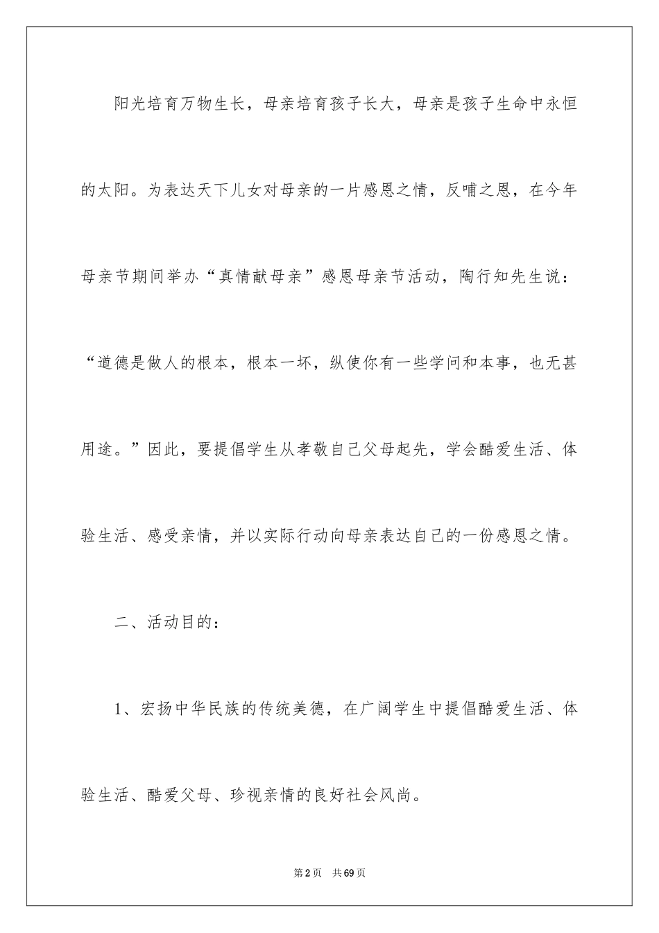 2024大学母亲节活动策划书_2_第2页