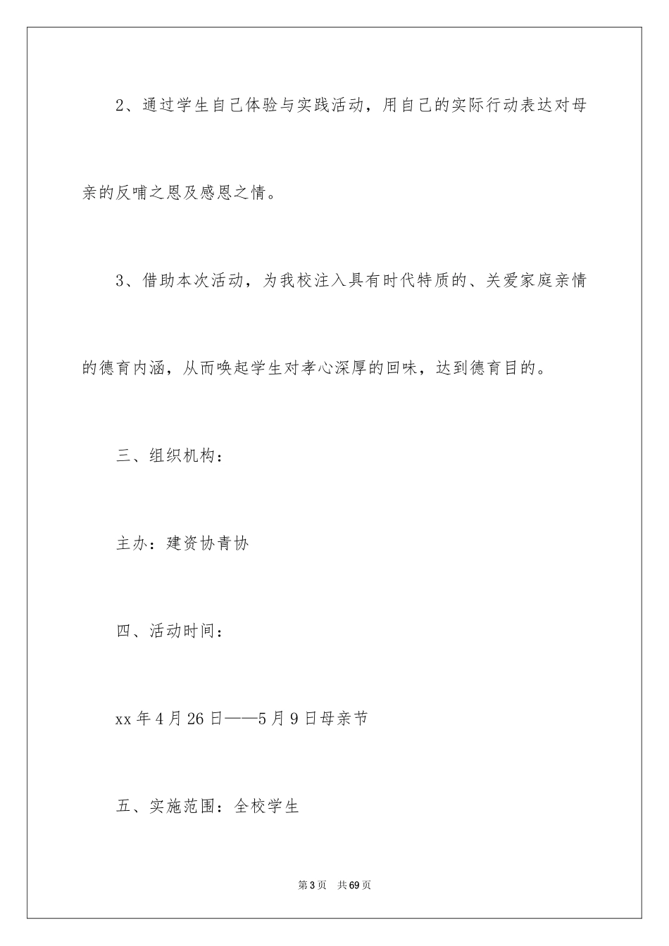 2024大学母亲节活动策划书_2_第3页