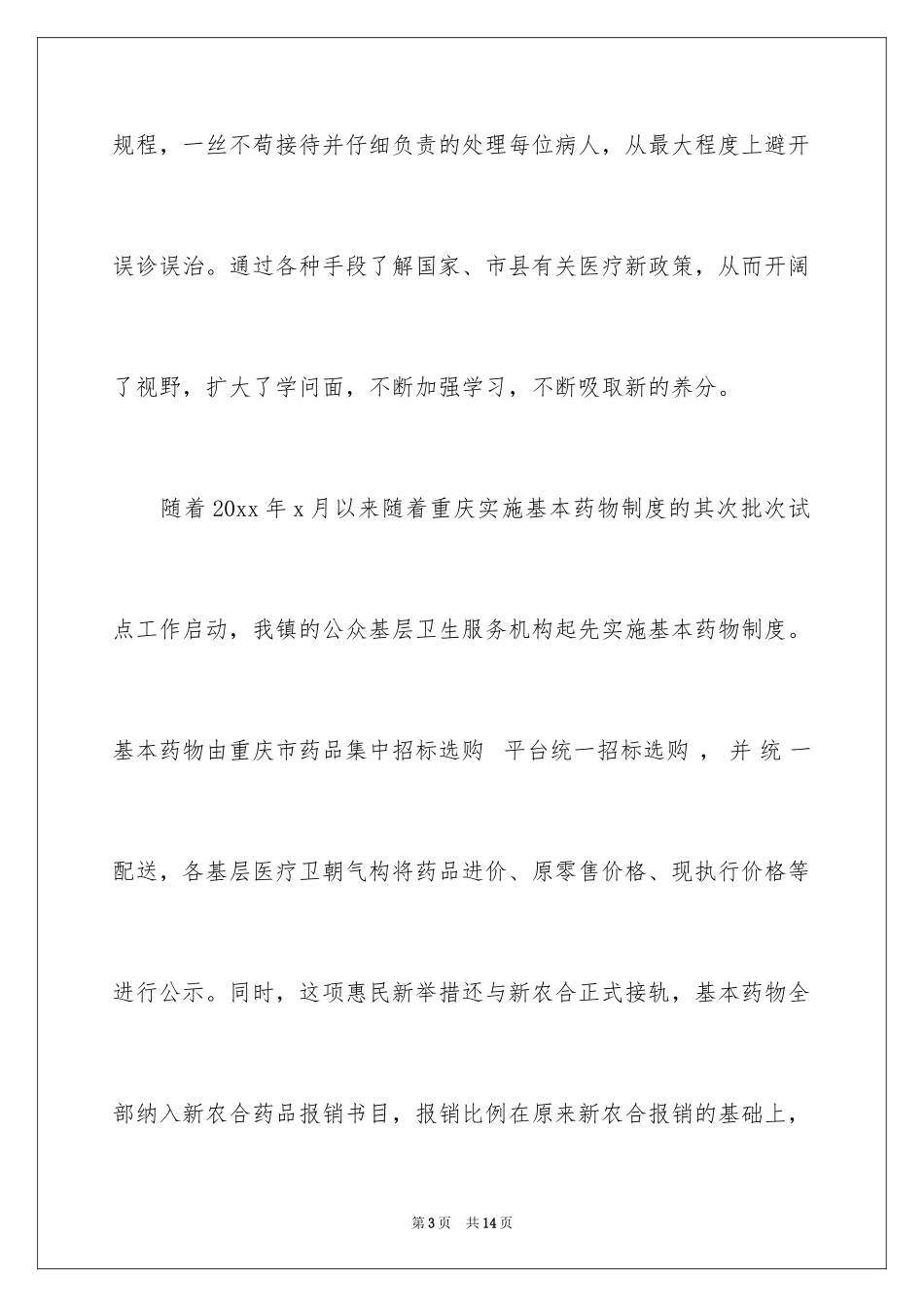 2024个人医生述职报告_2_第3页