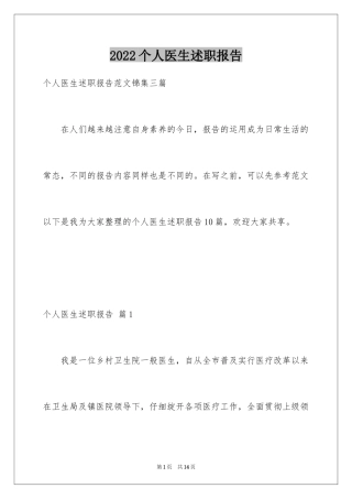 2024个人医生述职报告_2