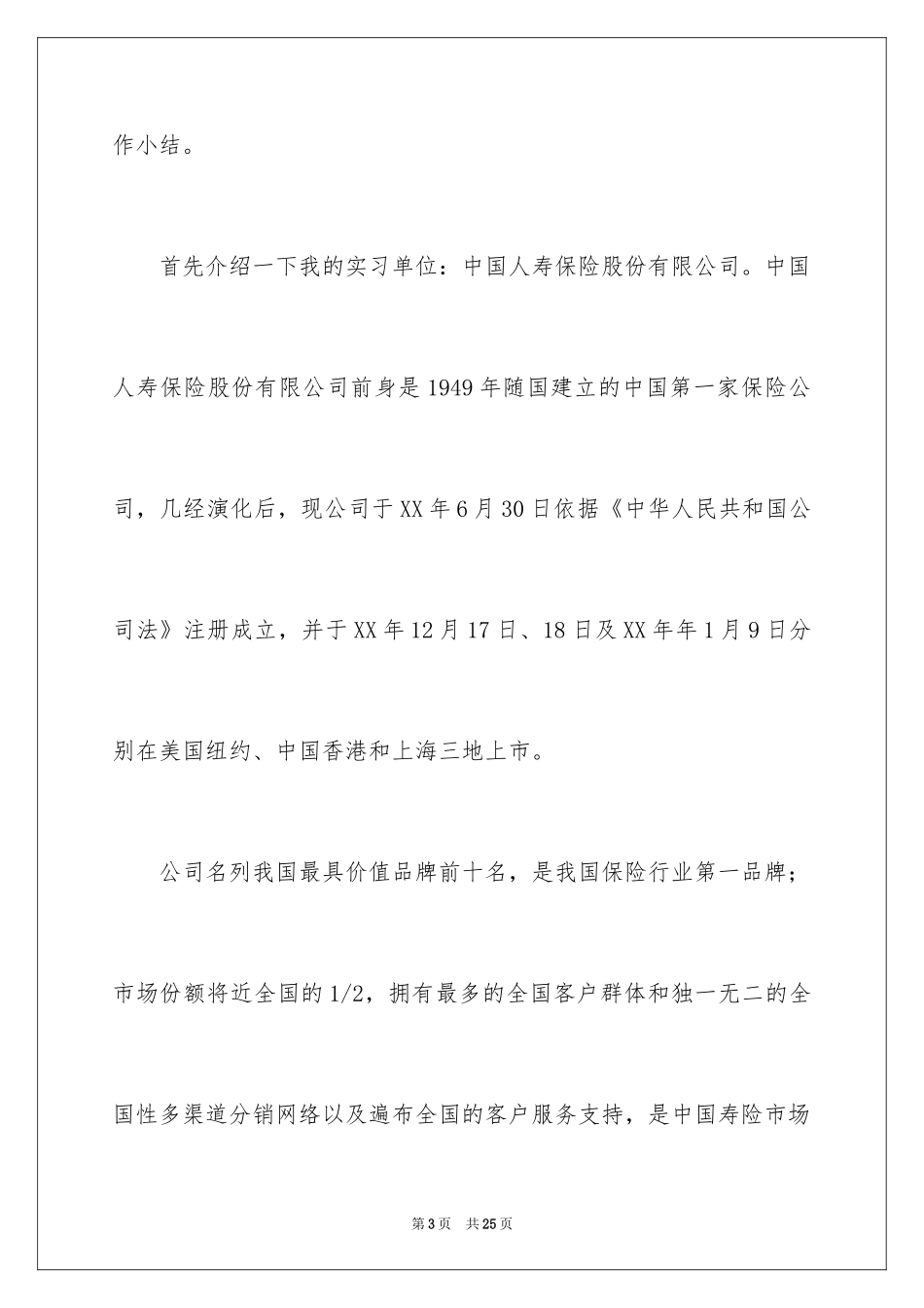 2024在保险公司实习报告_62_第3页