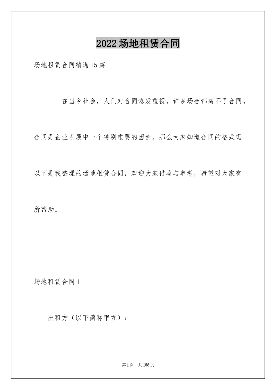 2024场地租赁合同_167_第1页