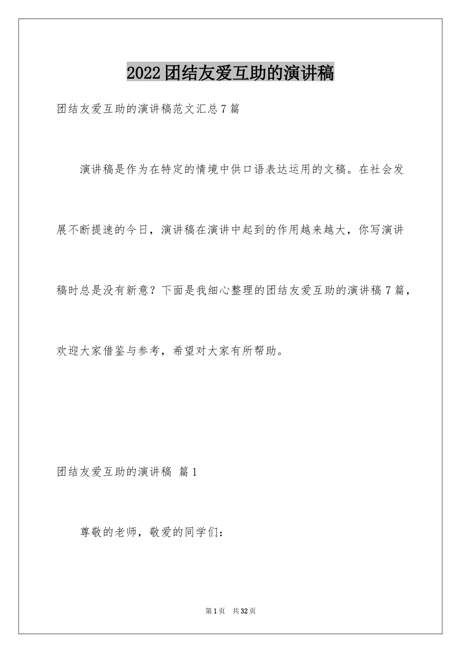 2024团结友爱互助的演讲稿_12_第1页