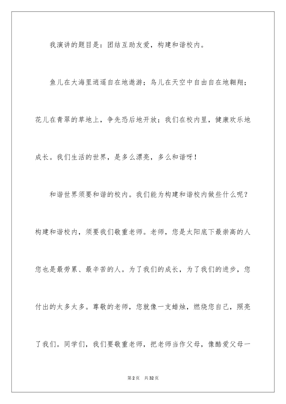 2024团结友爱互助的演讲稿_12_第2页