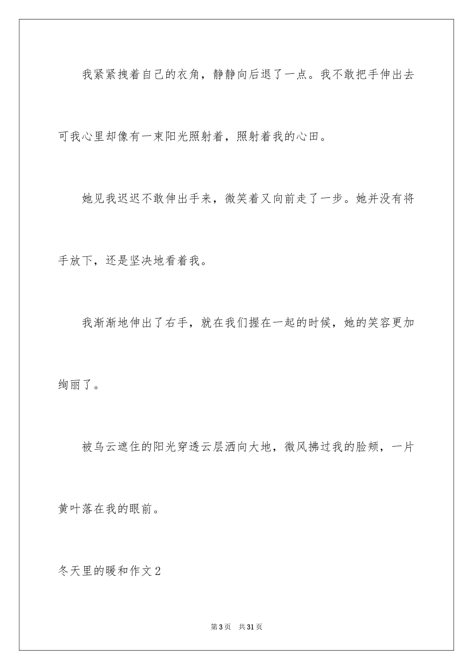 2024冬天里的温暖作文_4_第3页