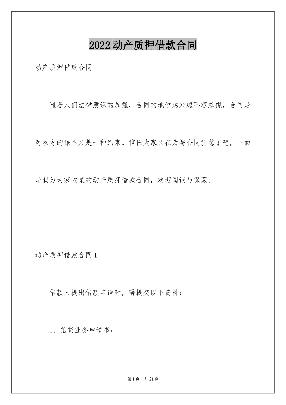 2024动产质押借款合同_第1页