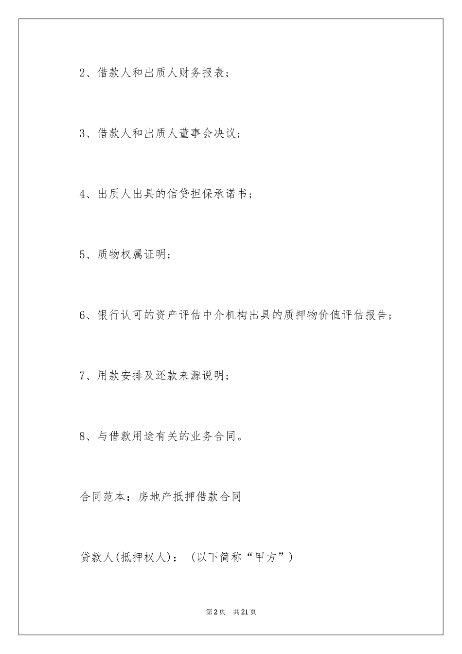 2024动产质押借款合同_第2页