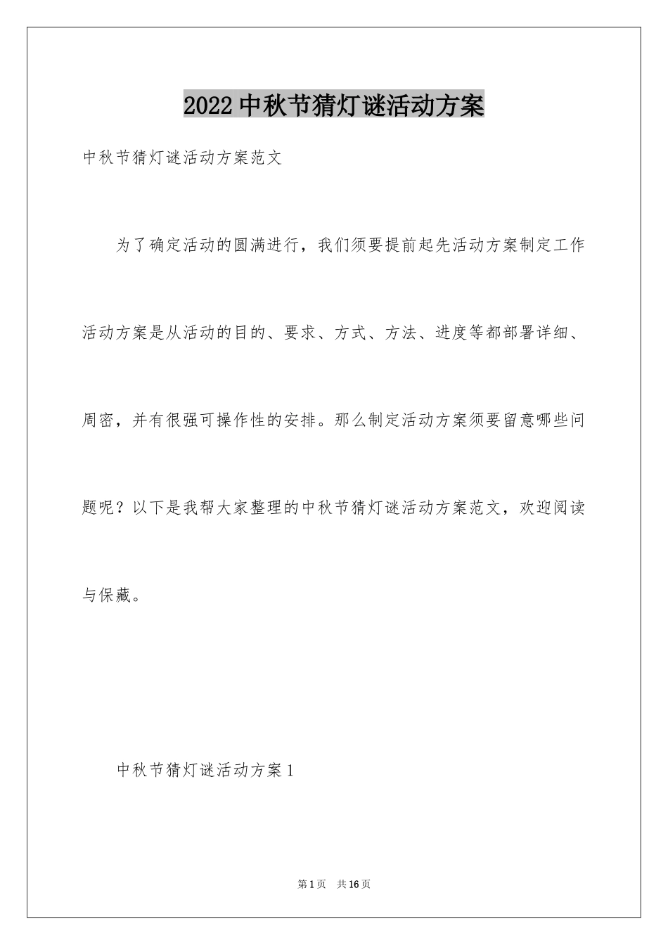 2024中秋节猜灯谜活动方案_1_第1页