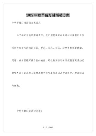 2024中秋节猜灯谜活动方案_1