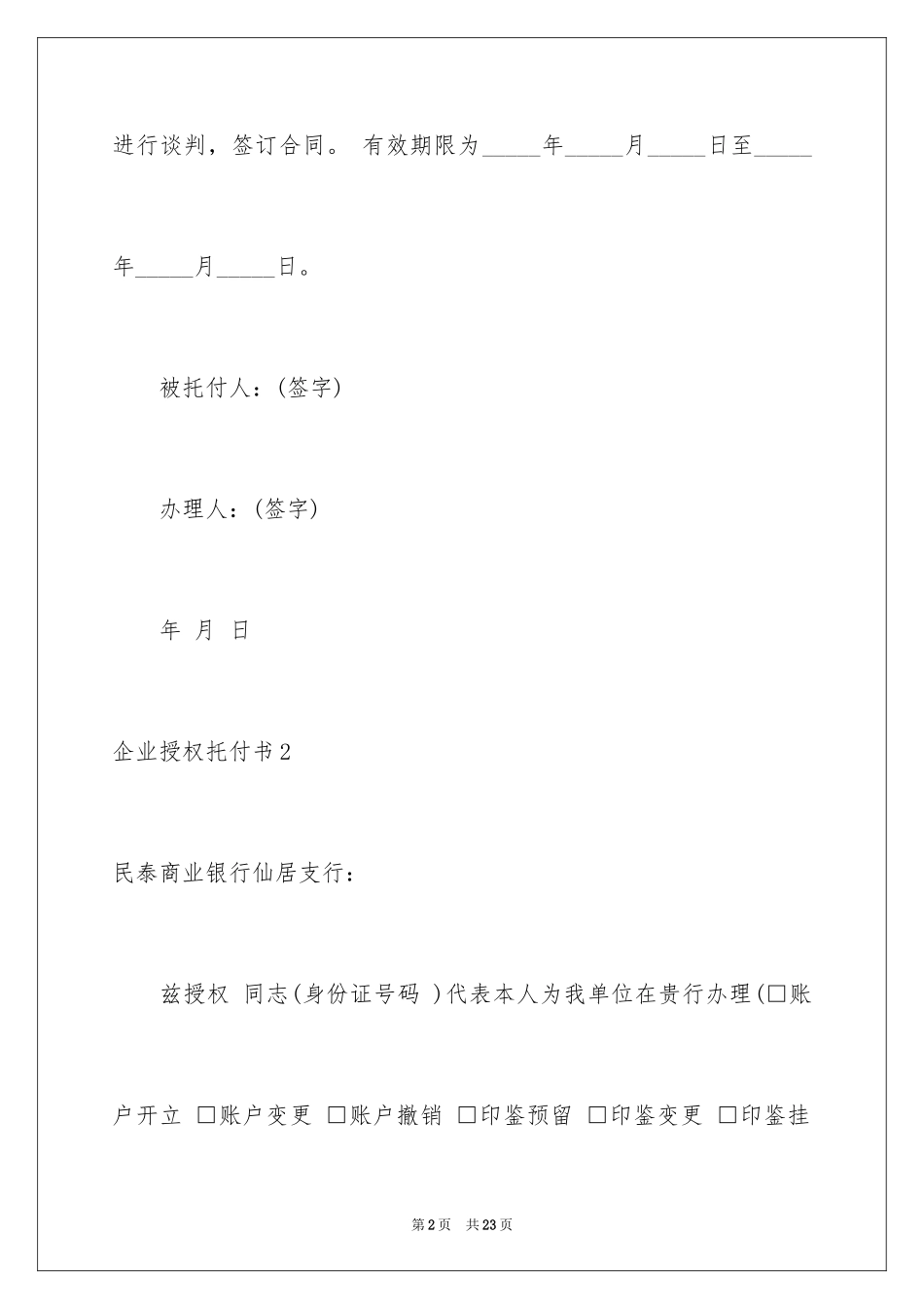 2024企业授权委托书_98_第2页