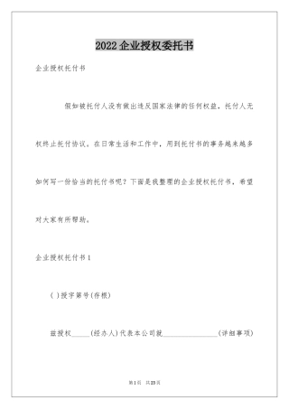 2024企业授权委托书_98