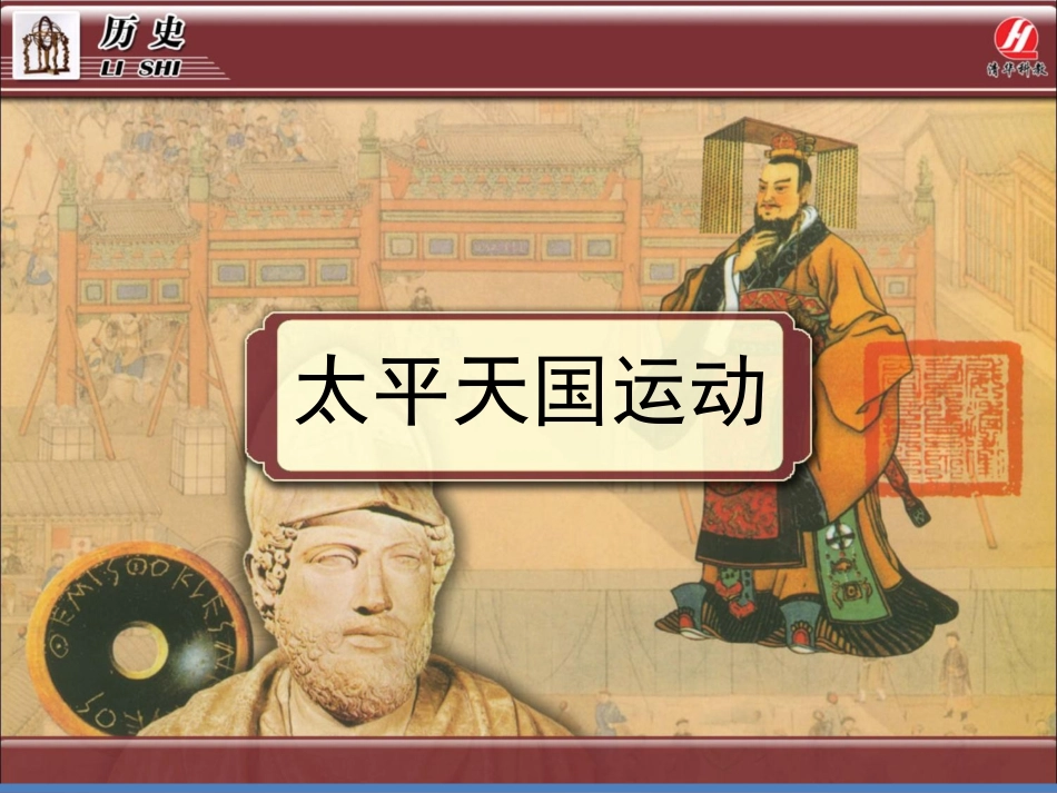 历史①必修411《太平天国运动》PPT课件_第1页