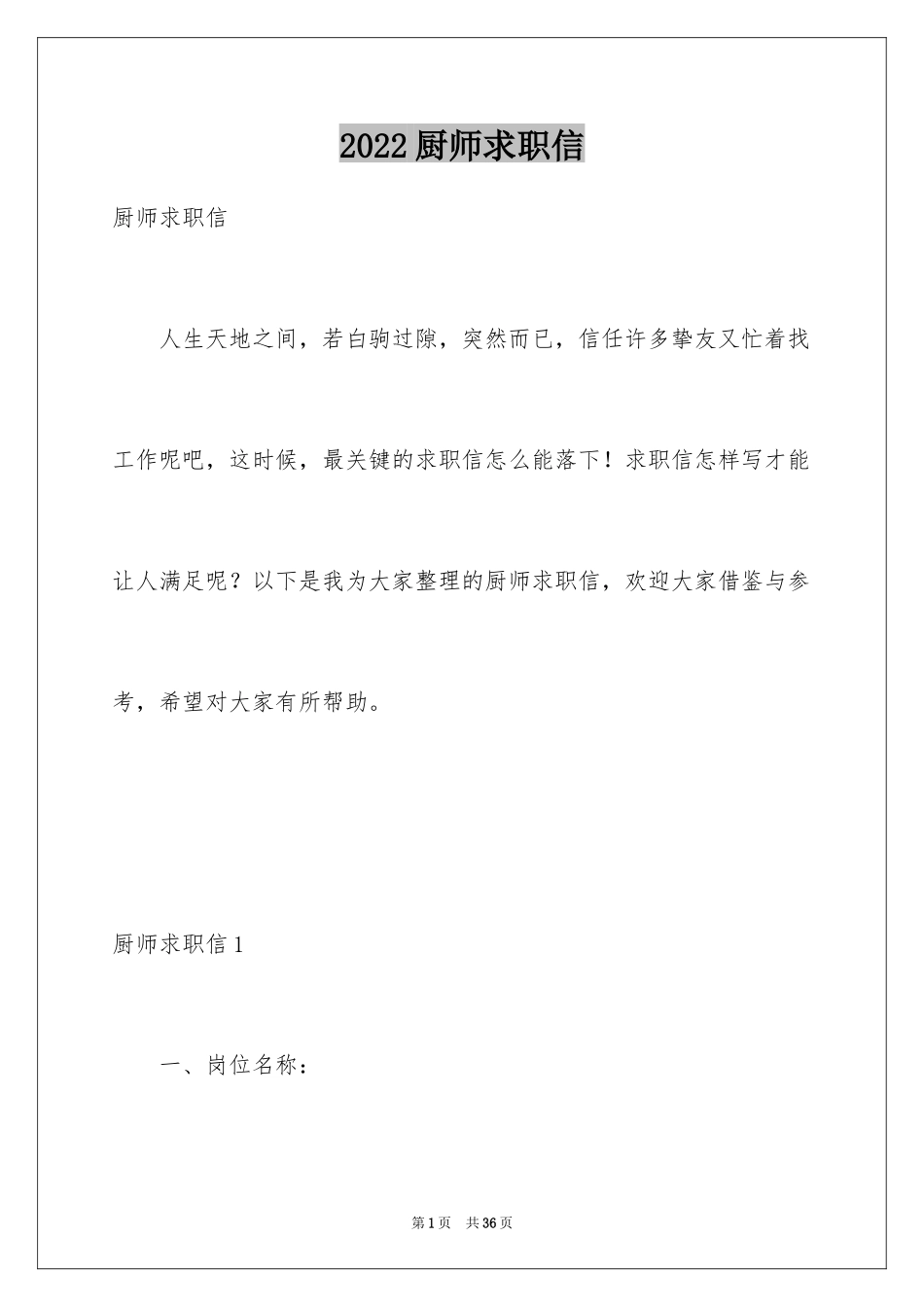 2024厨师求职信_22_第1页