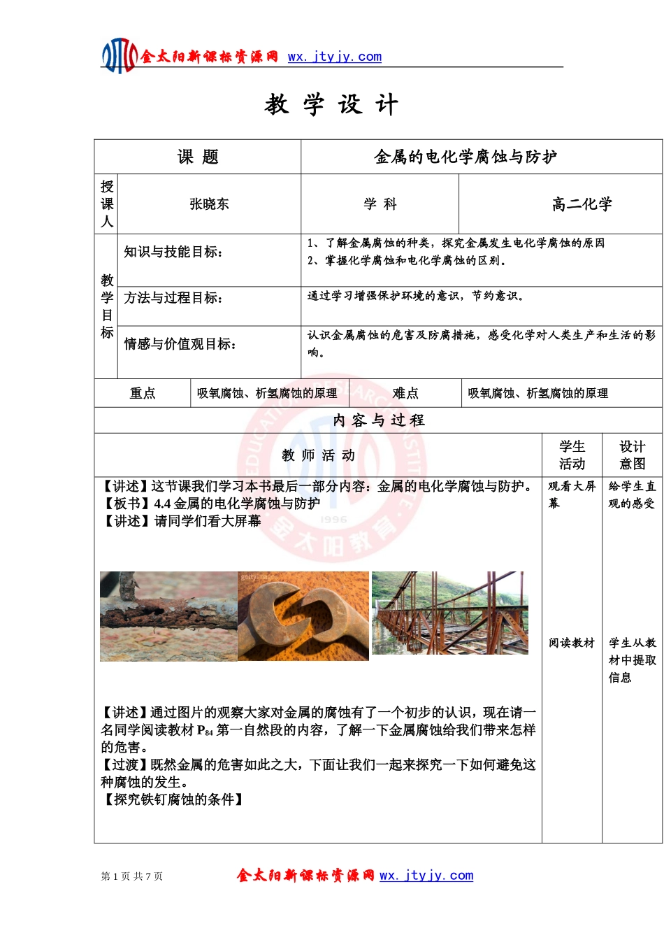 金属的电化学腐蚀与防护教学设计_第1页