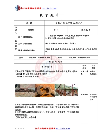金属的电化学腐蚀与防护教学设计